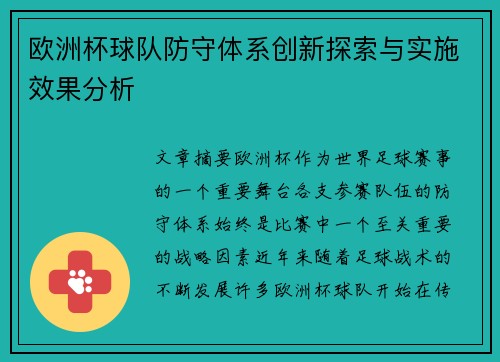 欧洲杯球队防守体系创新探索与实施效果分析
