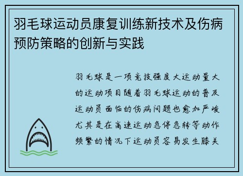 羽毛球运动员康复训练新技术及伤病预防策略的创新与实践