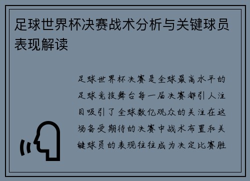 足球世界杯决赛战术分析与关键球员表现解读