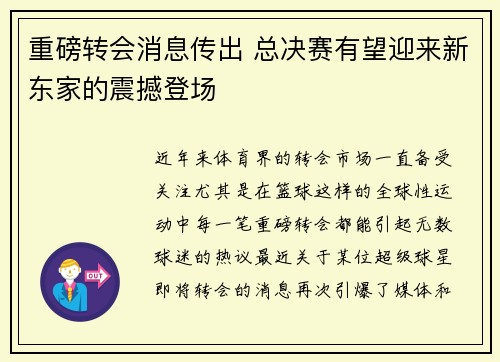 重磅转会消息传出 总决赛有望迎来新东家的震撼登场