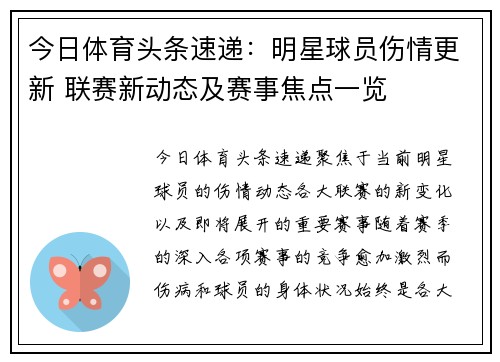 今日体育头条速递：明星球员伤情更新 联赛新动态及赛事焦点一览