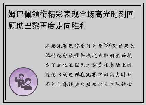 姆巴佩领衔精彩表现全场高光时刻回顾助巴黎再度走向胜利