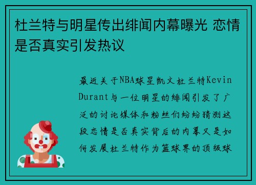 杜兰特与明星传出绯闻内幕曝光 恋情是否真实引发热议