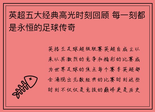 英超五大经典高光时刻回顾 每一刻都是永恒的足球传奇