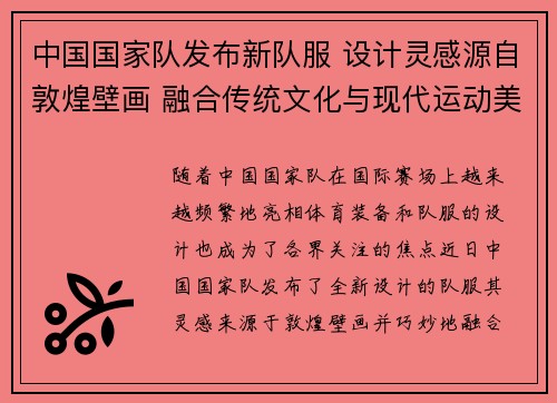中国国家队发布新队服 设计灵感源自敦煌壁画 融合传统文化与现代运动美学