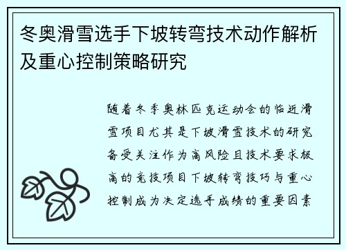 冬奥滑雪选手下坡转弯技术动作解析及重心控制策略研究