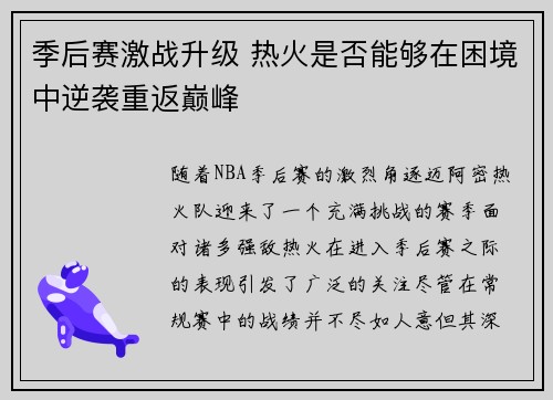 季后赛激战升级 热火是否能够在困境中逆袭重返巅峰