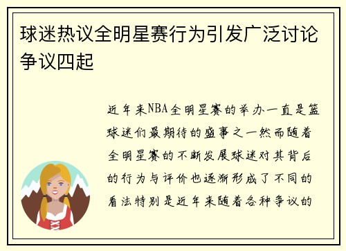 球迷热议全明星赛行为引发广泛讨论争议四起