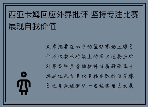 西亚卡姆回应外界批评 坚持专注比赛展现自我价值