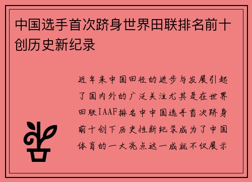 中国选手首次跻身世界田联排名前十创历史新纪录