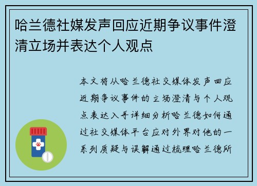 哈兰德社媒发声回应近期争议事件澄清立场并表达个人观点