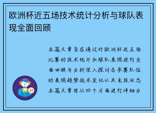 欧洲杯近五场技术统计分析与球队表现全面回顾