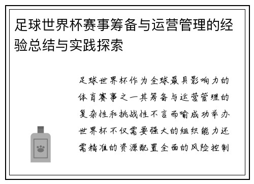 足球世界杯赛事筹备与运营管理的经验总结与实践探索
