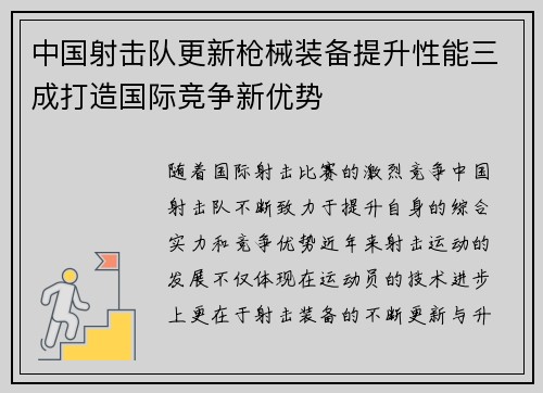 中国射击队更新枪械装备提升性能三成打造国际竞争新优势