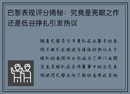 巴黎表现评分揭秘：究竟是亮眼之作还是低谷挣扎引发热议