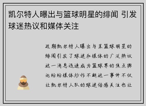 凯尔特人曝出与篮球明星的绯闻 引发球迷热议和媒体关注