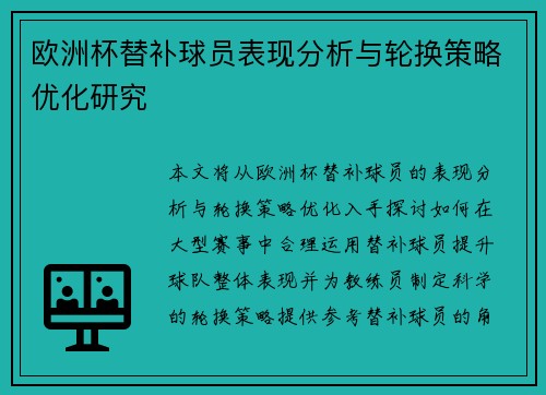 欧洲杯替补球员表现分析与轮换策略优化研究