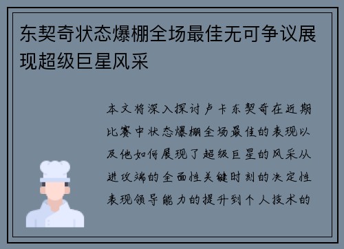 东契奇状态爆棚全场最佳无可争议展现超级巨星风采