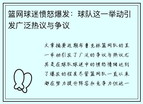 篮网球迷愤怒爆发：球队这一举动引发广泛热议与争议