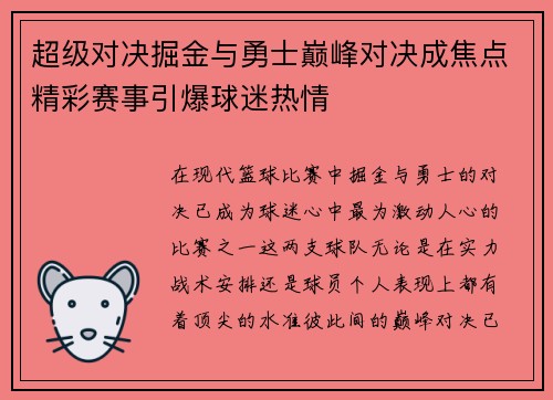 超级对决掘金与勇士巅峰对决成焦点精彩赛事引爆球迷热情