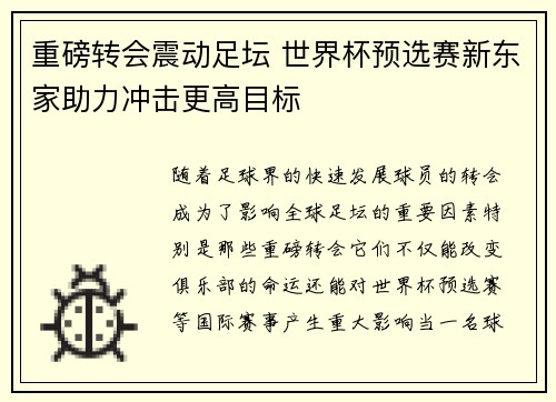 重磅转会震动足坛 世界杯预选赛新东家助力冲击更高目标