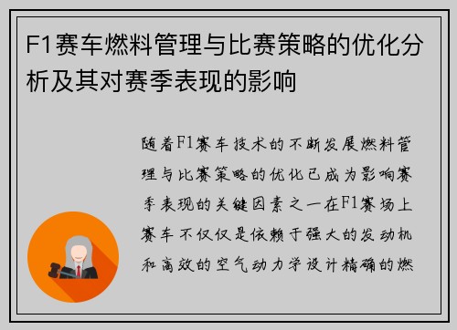 F1赛车燃料管理与比赛策略的优化分析及其对赛季表现的影响