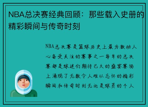 NBA总决赛经典回顾：那些载入史册的精彩瞬间与传奇时刻