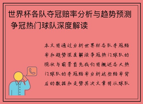 世界杯各队夺冠赔率分析与趋势预测 争冠热门球队深度解读