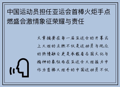 中国运动员担任亚运会首棒火炬手点燃盛会激情象征荣耀与责任