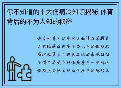 你不知道的十大伤病冷知识揭秘 体育背后的不为人知的秘密