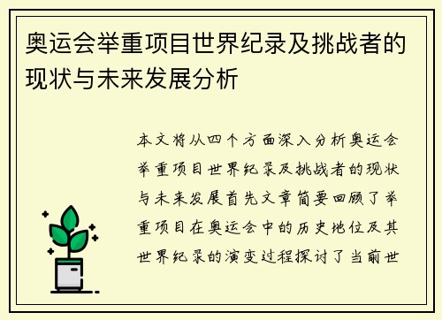 奥运会举重项目世界纪录及挑战者的现状与未来发展分析