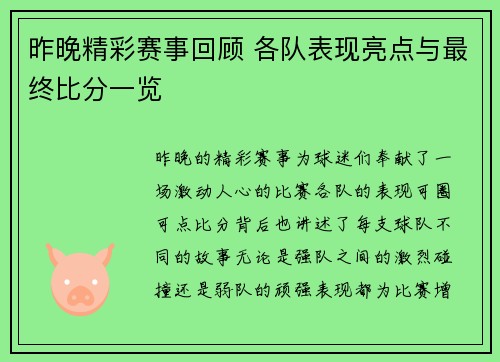 昨晚精彩赛事回顾 各队表现亮点与最终比分一览