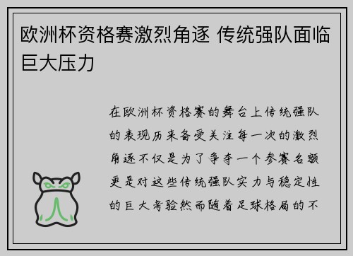 欧洲杯资格赛激烈角逐 传统强队面临巨大压力