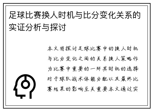 足球比赛换人时机与比分变化关系的实证分析与探讨