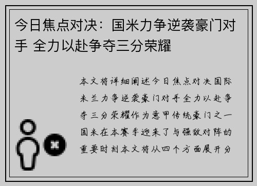 今日焦点对决：国米力争逆袭豪门对手 全力以赴争夺三分荣耀