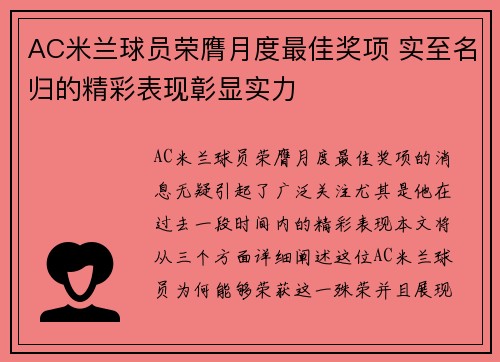AC米兰球员荣膺月度最佳奖项 实至名归的精彩表现彰显实力
