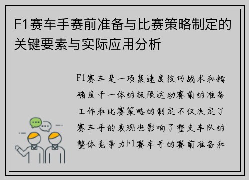 F1赛车手赛前准备与比赛策略制定的关键要素与实际应用分析