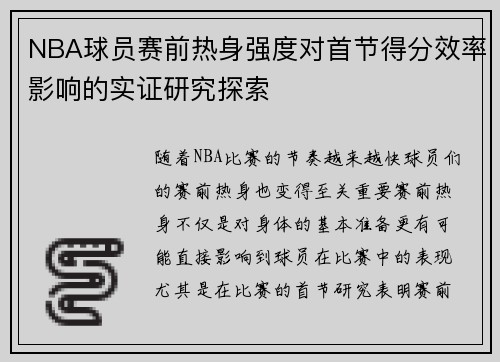 NBA球员赛前热身强度对首节得分效率影响的实证研究探索