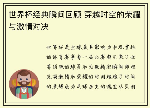 世界杯经典瞬间回顾 穿越时空的荣耀与激情对决