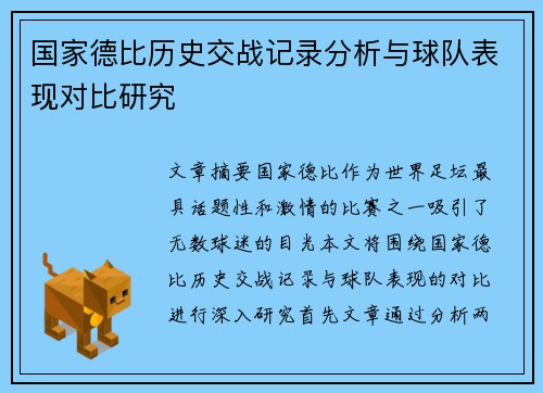 国家德比历史交战记录分析与球队表现对比研究