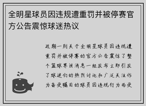 全明星球员因违规遭重罚并被停赛官方公告震惊球迷热议