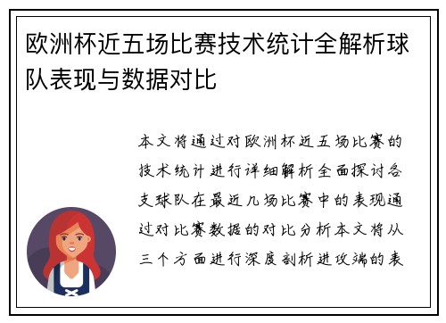欧洲杯近五场比赛技术统计全解析球队表现与数据对比