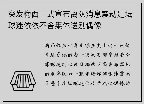突发梅西正式宣布离队消息震动足坛球迷依依不舍集体送别偶像