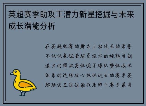 英超赛季助攻王潜力新星挖掘与未来成长潜能分析