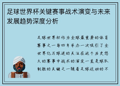 足球世界杯关键赛事战术演变与未来发展趋势深度分析