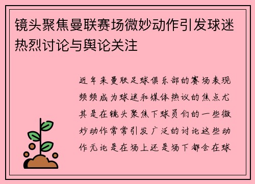 镜头聚焦曼联赛场微妙动作引发球迷热烈讨论与舆论关注