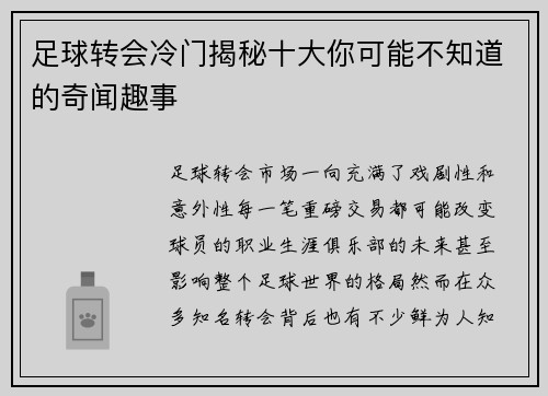 足球转会冷门揭秘十大你可能不知道的奇闻趣事