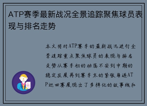 ATP赛季最新战况全景追踪聚焦球员表现与排名走势