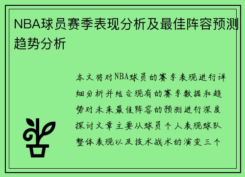 NBA球员赛季表现分析及最佳阵容预测趋势分析