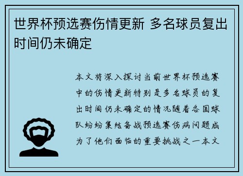 世界杯预选赛伤情更新 多名球员复出时间仍未确定